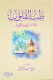 طب القلوب - ابن القيم