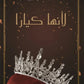 لأنها كيارا