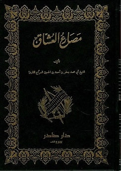 مصارع العشاق مكتبة رواد المعرفة