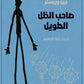 صاحب الظل الطويل