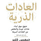 العادات الذرية