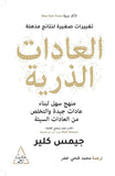 العادات الذرية