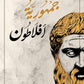 جمهورية أفلاطون