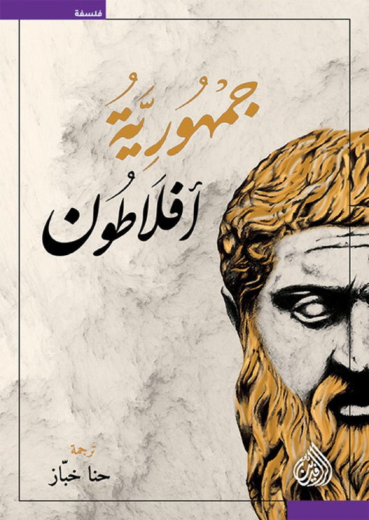 جمهورية أفلاطون