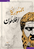 جمهورية أفلاطون