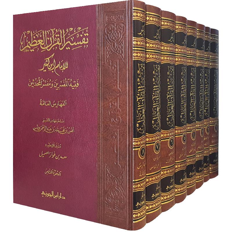 تفسير القران العظيم طبعة ابن الجوزي مكتبة رواد المعرفة