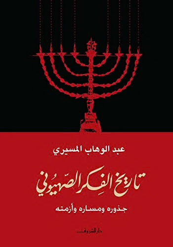 تاريخ الفكر الصهيوني