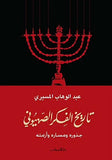 تاريخ الفكر الصهيوني