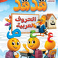 هدهد الحروف مكتبة رواد المعرفة