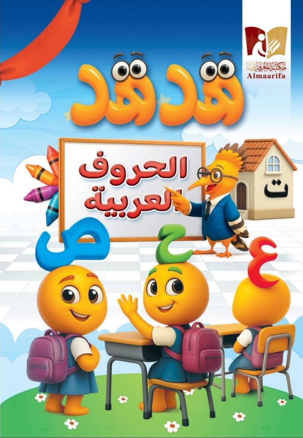 هدهد الحروف مكتبة رواد المعرفة