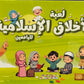 لعبة الأخلاق الإسلامية