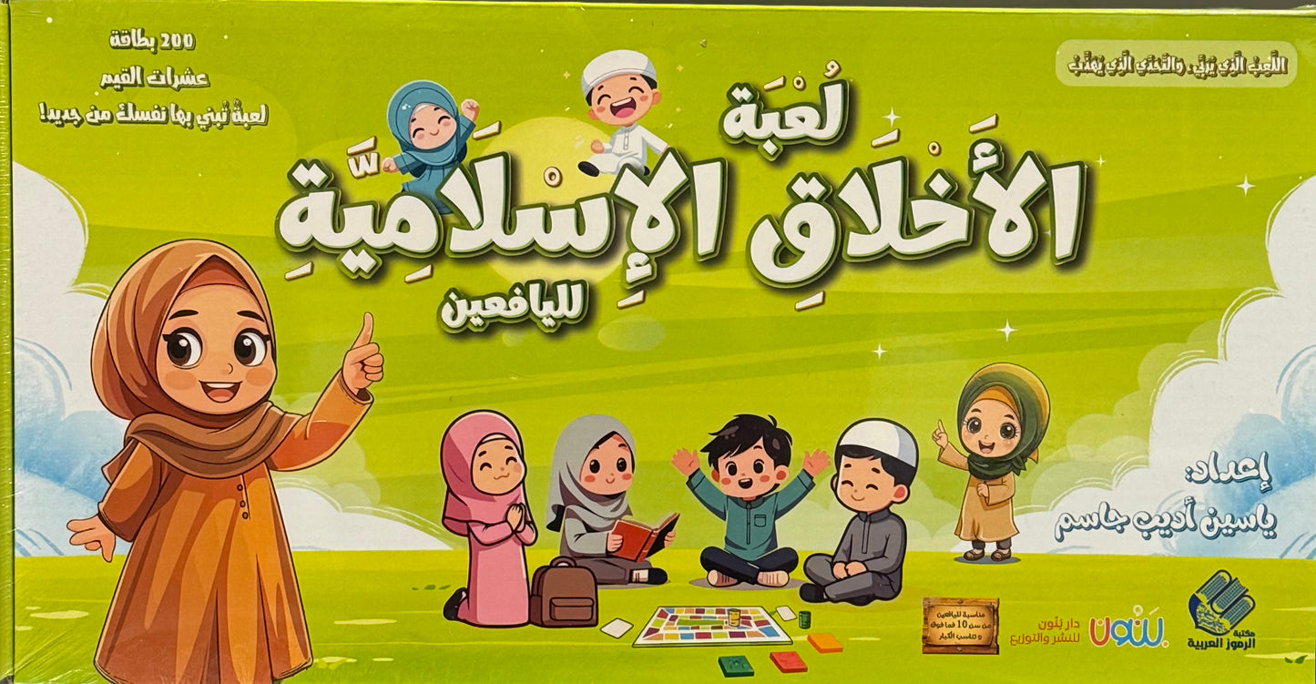 لعبة الأخلاق الإسلامية