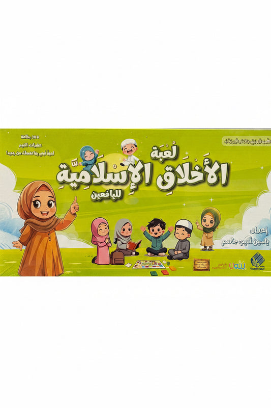 لعبة الأخلاق الإسلامية