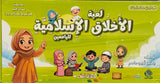 لعبة الأخلاق الإسلامية