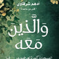 والذين معه - أدهم شرقاوي