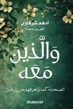 والذين معه - أدهم شرقاوي