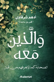 والذين معه - أدهم شرقاوي