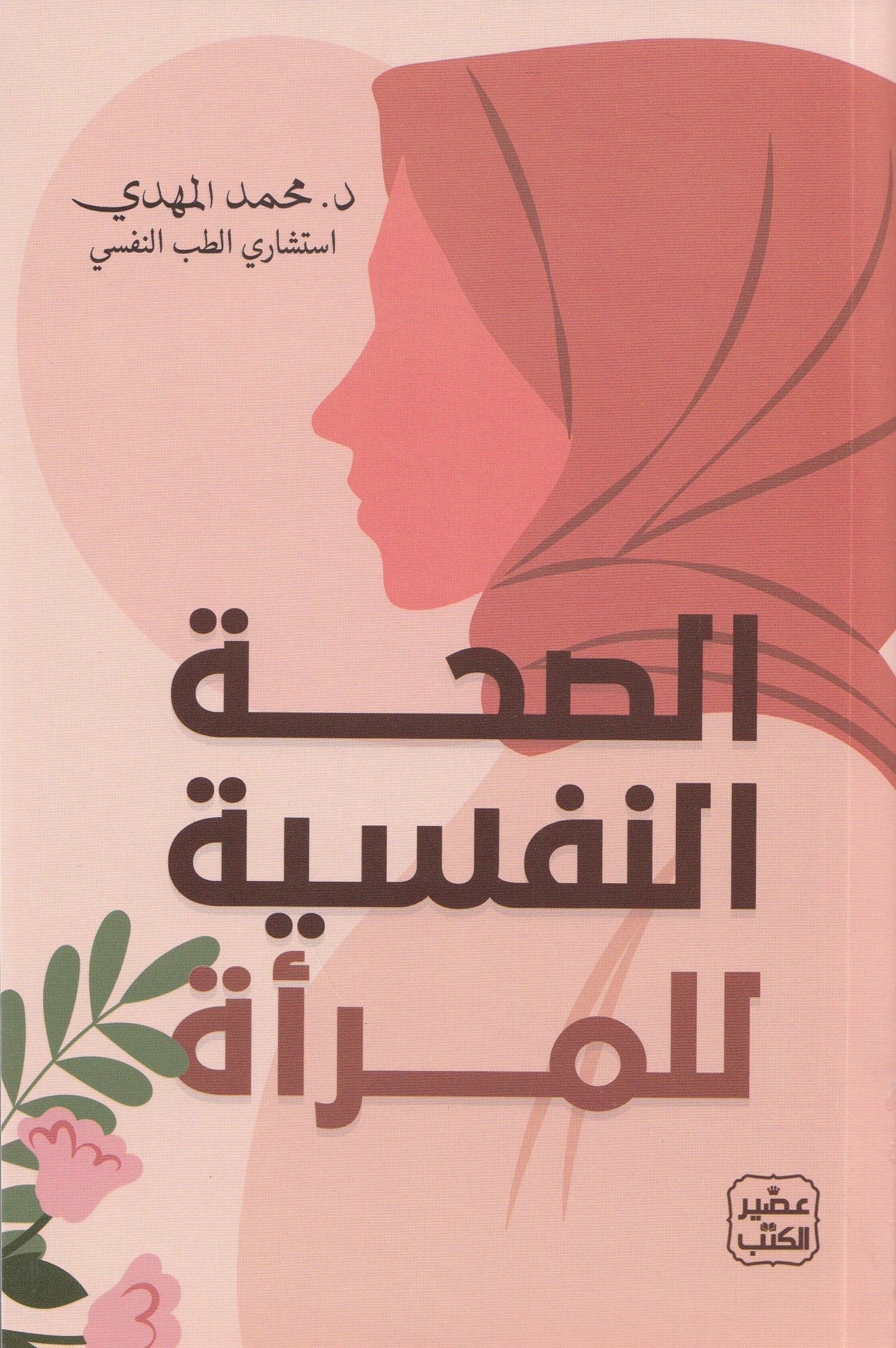 الصحة النفسية للمرأة