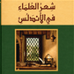 شعر العلماء في الأندلس
