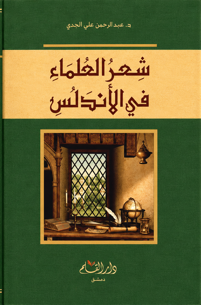 شعر العلماء في الأندلس