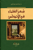 شعر العلماء في الأندلس
