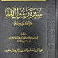 سيرة رسول الله- صلى الله عليه وسلم- إقليد المعرفة