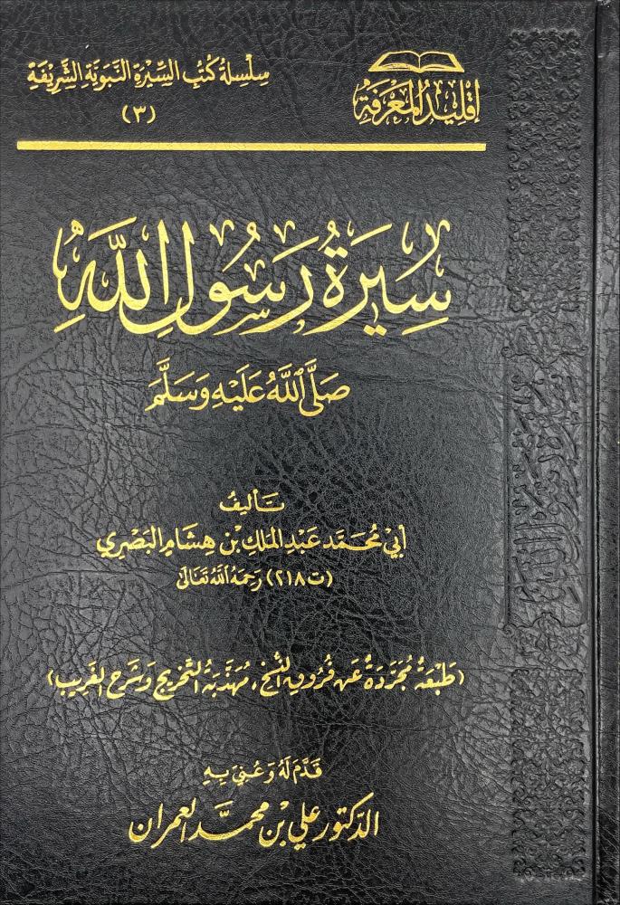 سيرة رسول الله- صلى الله عليه وسلم- إقليد المعرفة