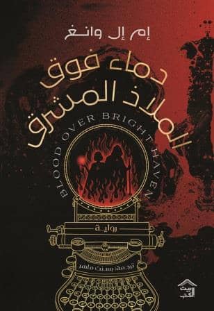 دماء فوق الملاذ المشرق