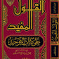 القول المفيد شرح كتاب التوحيد مكتبة رواد المعرفة