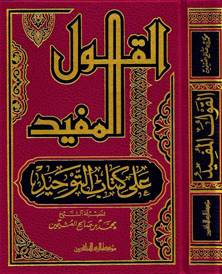 القول المفيد شرح كتاب التوحيد مكتبة رواد المعرفة
