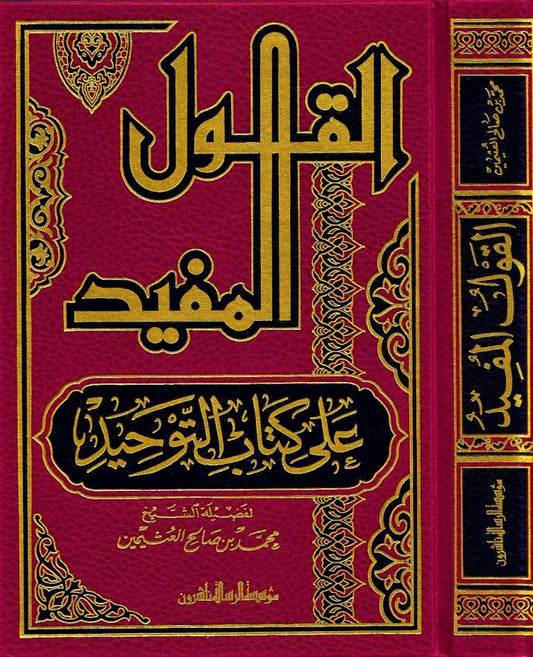 القول المفيد شرح كتاب التوحيد مكتبة رواد المعرفة