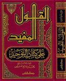 القول المفيد شرح كتاب التوحيد مكتبة رواد المعرفة