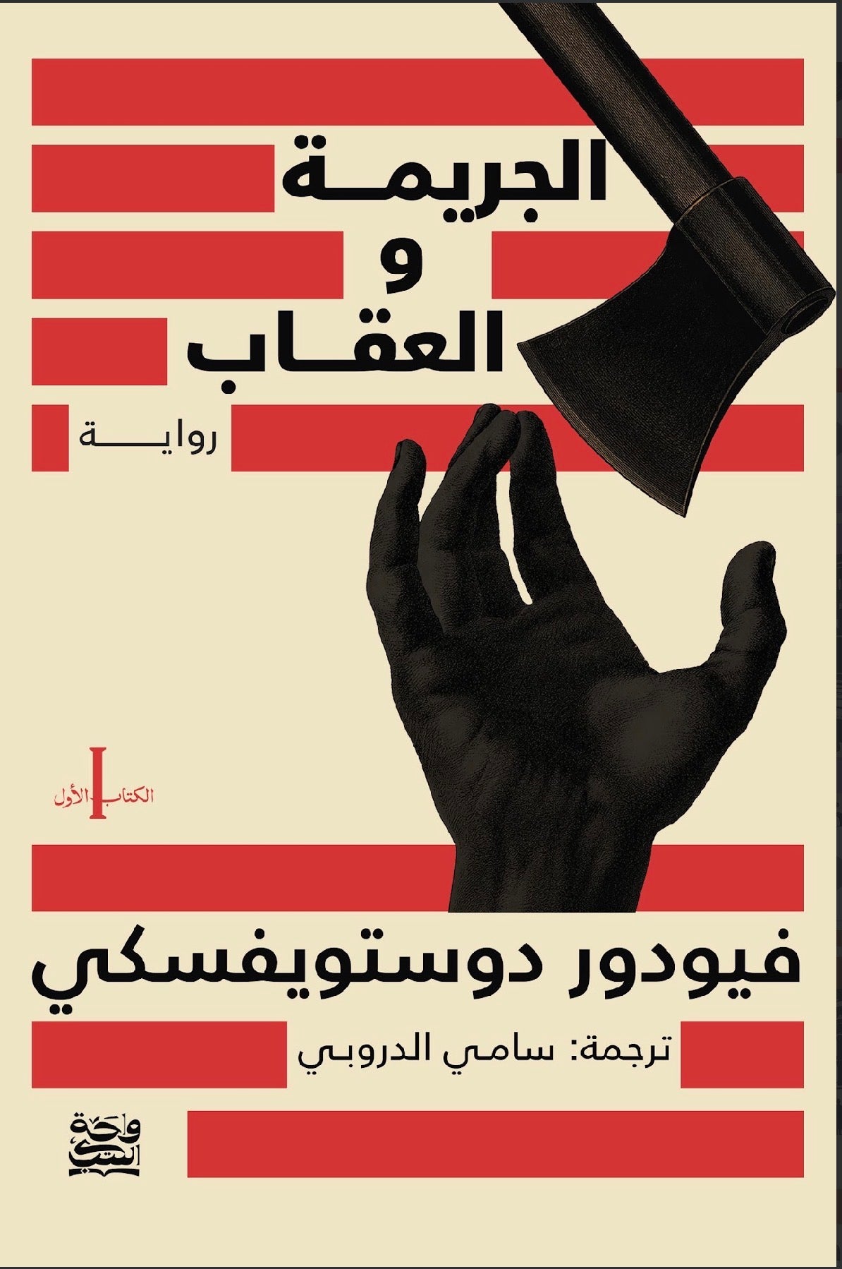 الجريمة والعقاب-جزءين-واحة الكتب