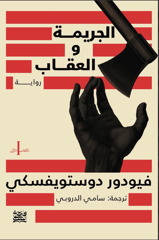 الجريمة والعقاب-جزءين-واحة الكتب