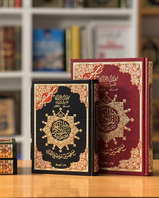 مصحف التجويد 17x24 (حجم كبير)