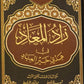 زاد المعاد فى هدي خير العباد - ابن القيم
