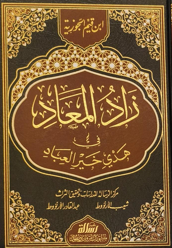 زاد المعاد فى هدي خير العباد - ابن القيم