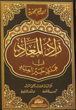 زاد المعاد فى هدي خير العباد - ابن القيم
