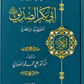 ابي بكر الصديق - شخصيته وعصره - الصلابي