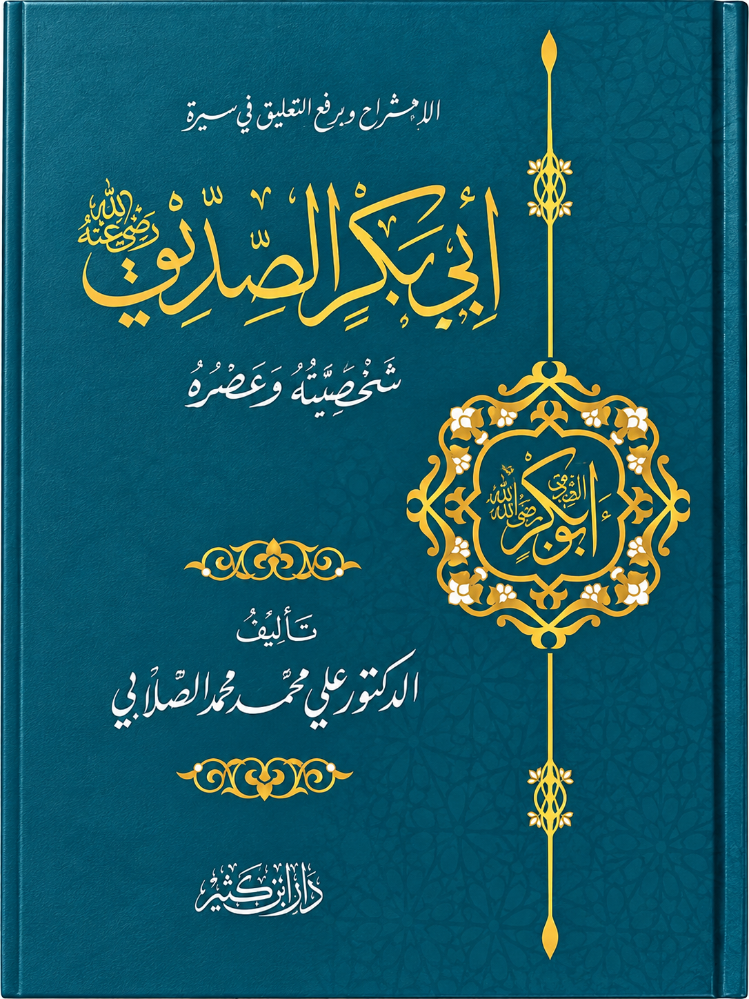 ابي بكر الصديق - شخصيته وعصره - الصلابي