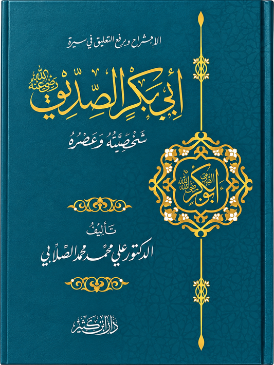 ابي بكر الصديق - شخصيته وعصره - الصلابي