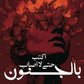 اكتب حتى لا أصاب بالجنون - مريم الحيسي