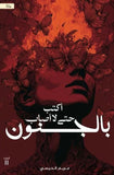 اكتب حتى لا أصاب بالجنون - مريم الحيسي