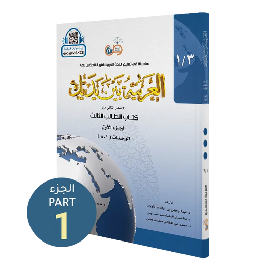العربية بين يديك - كتاب الطالب | المستوى الثالث - الجزء 1