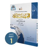 العربية بين يديك - كتاب الطالب | المستوى الثالث - الجزء 1