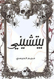 بيتشيني - مريى الحيسي