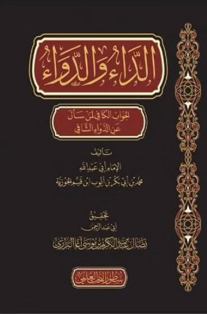 الداء والدواء