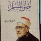 خلق المسلم