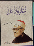 خلق المسلم