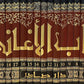 كتاب الأغاني - الأصبهاني